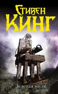 Зеленая миля. Стивен Кинг