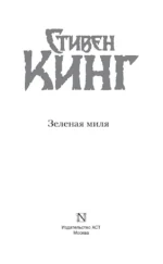 Зеленая миля — изображение 3