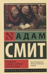 Исследование о природе и причинах богатства народов. СМИТ А.