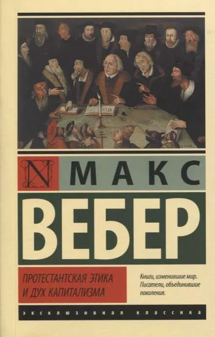 9785171339432_0 Протестантская этика и дух капитализма. ВЕБЕР М.