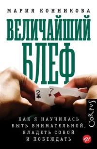 Величайший блеф. КОННИКОВА М.