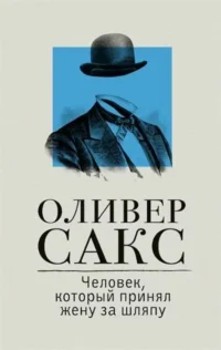Человек, который принял жену за шляпу. САКС О.