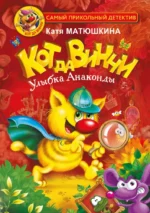 Кот да Винчи. Улыбка Анаконды. Катя Матюшкина