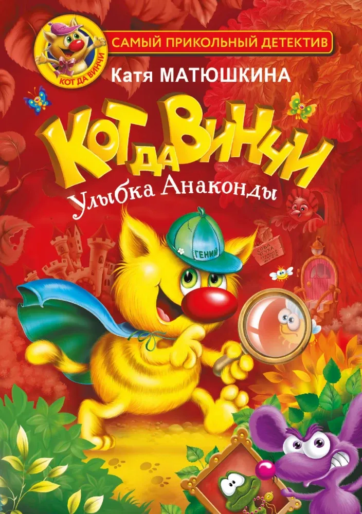 9785171395018_0 Кот да Винчи. Улыбка Анаконды. Катя Матюшкина