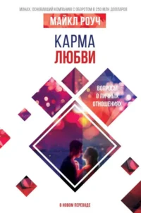 Карма любви: вопросы о личных отношениях. В новом переводе. РОУЧ М.