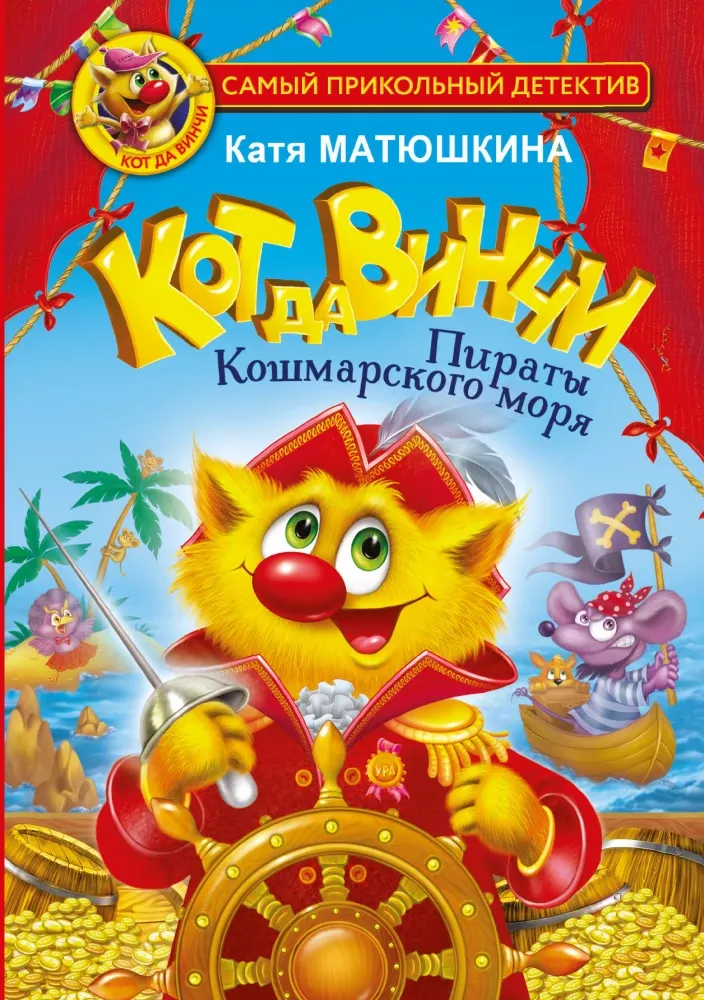 9785171478216_0 Кот да Винчи. Пираты Кошмарского моря. Катя Матюшкина
