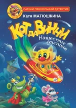 Кот да Винчи. Нашествие лунатиков. Катя Матюшкина