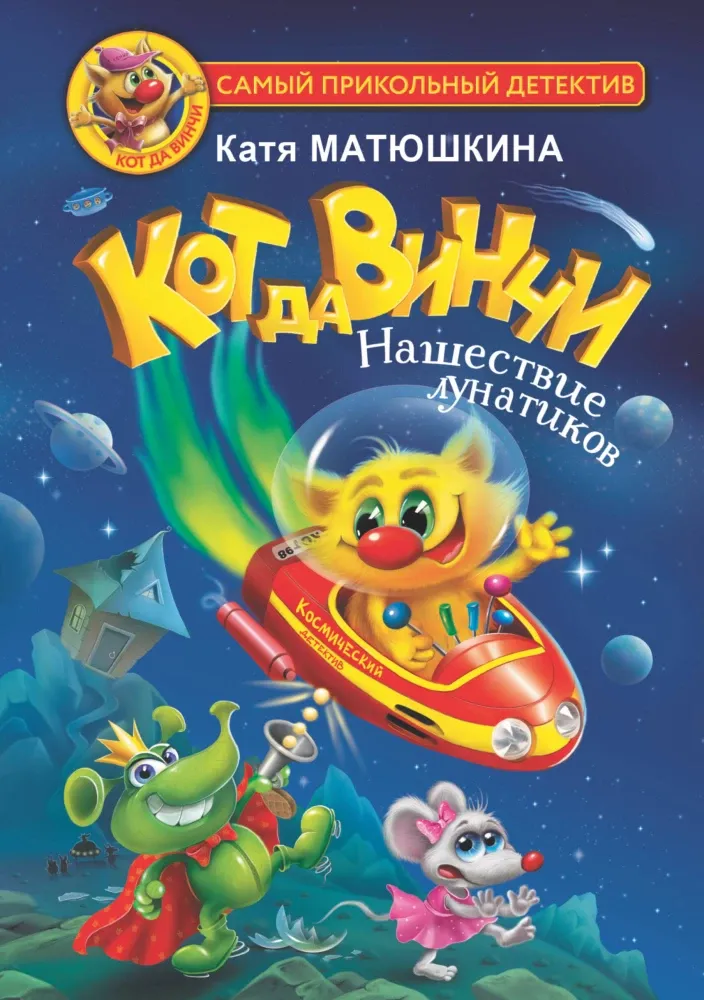 9785171478803_0 Кот да Винчи. Нашествие лунатиков. Катя Матюшкина
