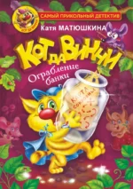 Кот да Винчи. Ограбление банки. Катя Матюшкина