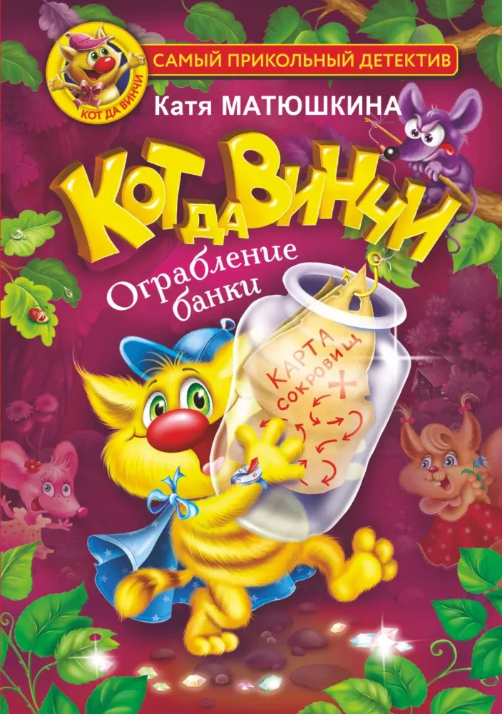9785171483036_0 Кот да Винчи. Ограбление банки. Катя Матюшкина