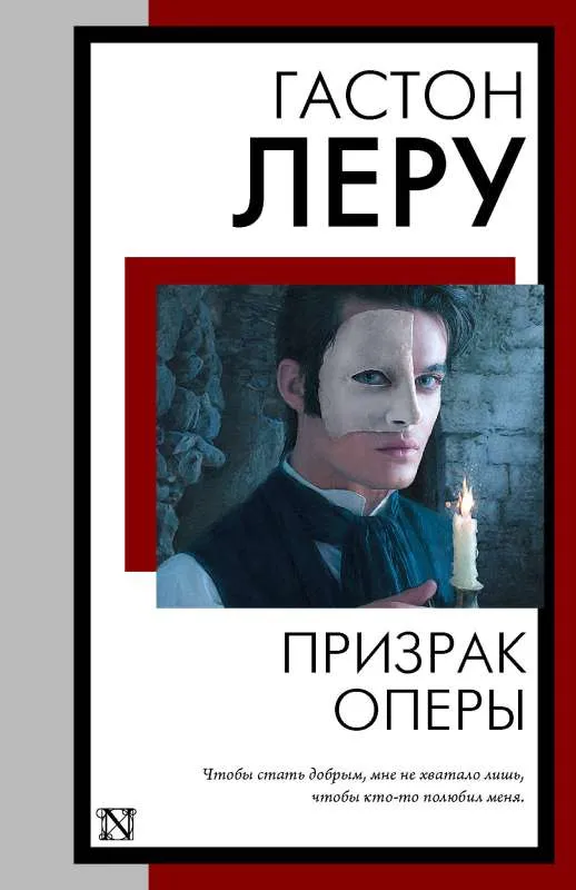 9785171583712_0 Призрак Оперы. ЛЕРУ Г.