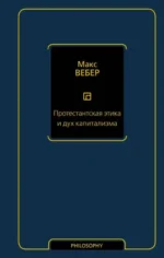 Протестантская этика и дух капитализма. ВЕБЕР М.