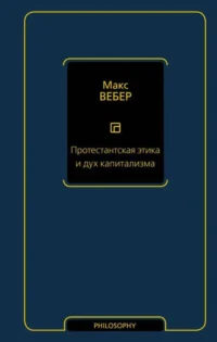 Протестантская этика и дух капитализма. ВЕБЕР М.