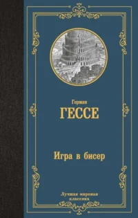 Игра в бисер. ГЕССЕ Г.