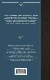 Игра в бисер — Зарубежная классика