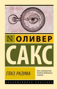 Глаз разума. САКС О.