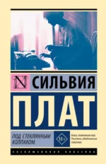 Под стеклянным колпаком. Сильвия Плат