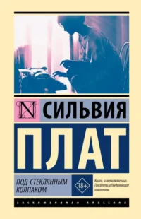 Под стеклянным колпаком. Сильвия Плат