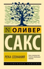 Река сознания. Оливер Сакс