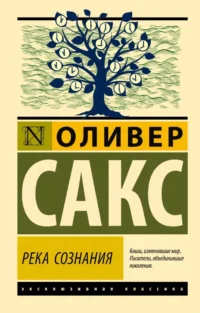 Река сознания. Оливер Сакс