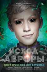 Исход Авроры. Джей Кристофф, Эми Кауфман