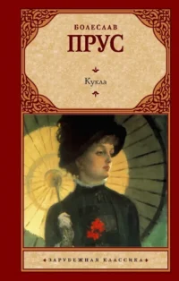 Кукла. Болеслав Прус