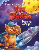 Кот да Винчи. Бунт на корабле. Екатерина Матюшкина