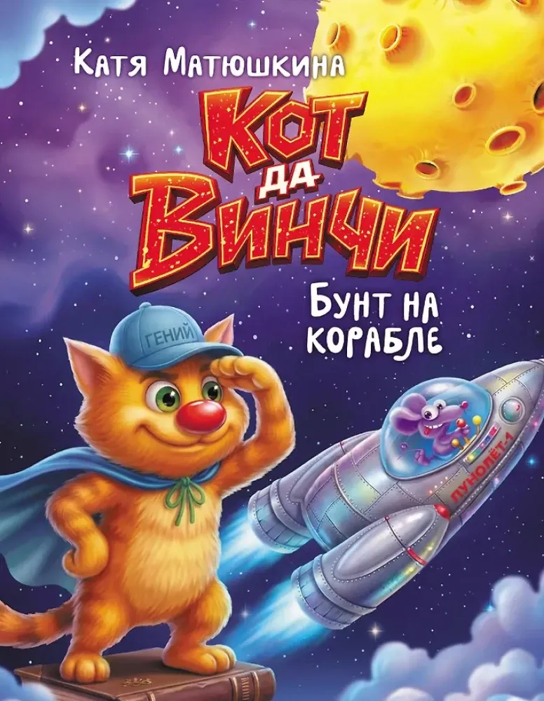 9785171859930_0 Кот да Винчи. Бунт на корабле. Екатерина Матюшкина