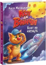 Кот да Винчи. Бунт на корабле — изображение 2