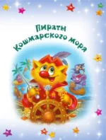 Кот да Винчи. Бунт на корабле — изображение 4