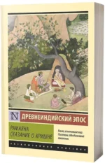 Рамаяна. Сказание о Кришне — изображение 2