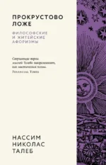 Прокрустово ложе. Философские и житейские афоризмы. Нассим Талеб