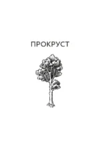 Прокрустово ложе. Философские и житейские афоризмы — изображение 3