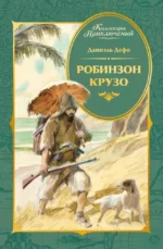 Робинзон Крузо. Даниэль Дефо