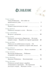 Робинзон Крузо — Приключения и детективы для детей