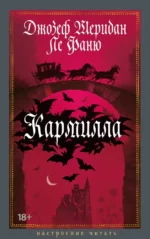 Кармилла. Джозеф Шеридан Ле Фаню