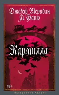 Кармилла. Джозеф Шеридан Ле Фаню