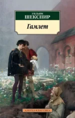 Гамлет. Уильям Шекспир