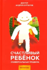Счастливый ребёнок. Андрей Курпатов