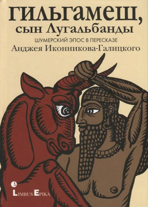 9785837009228_0 Гильгамеш, сын Лугальбанды. Шумерский эпос в пересказе Анджея Иконникова-Галицкого