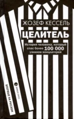 Целитель. Жозеф Кессель