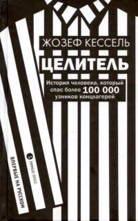 Целитель. Жозеф Кессель