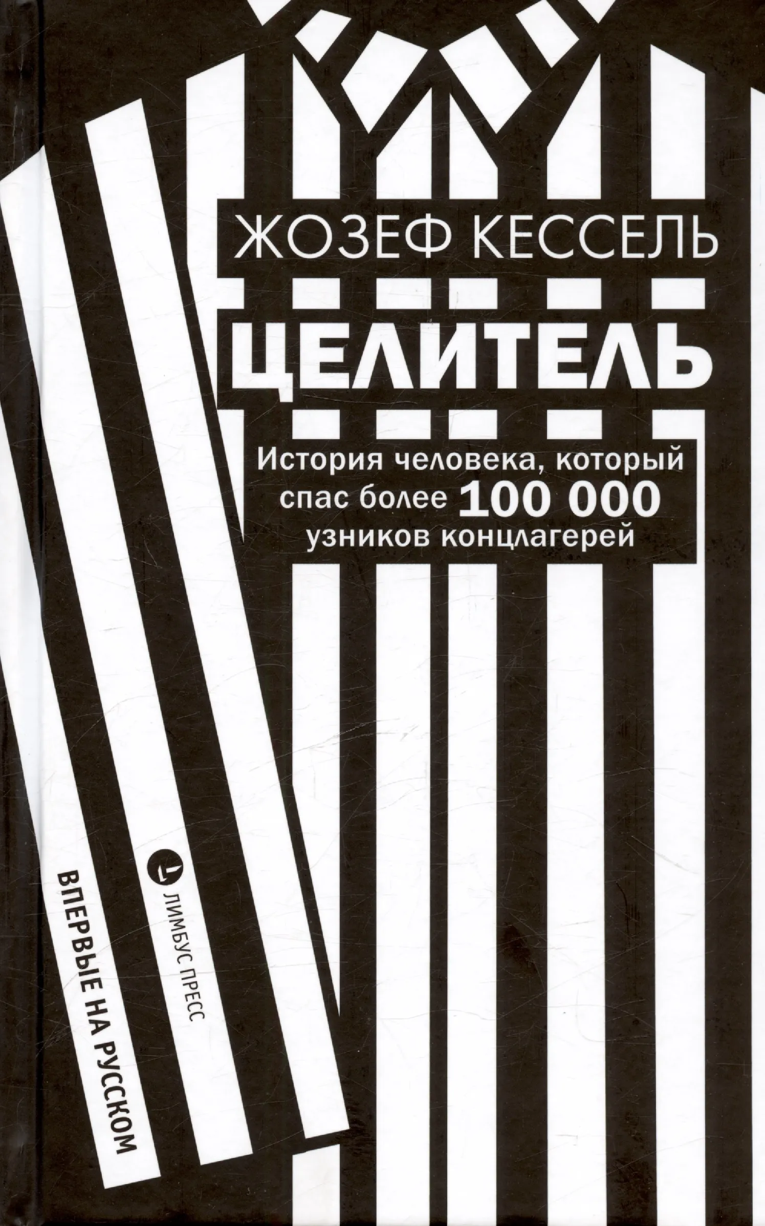 9785837009501_0 Целитель. Жозеф Кессель