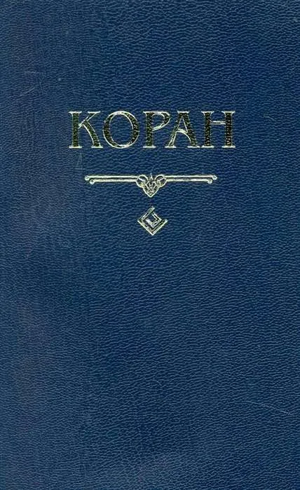 9785885039383_0 Коран. Перевод с арабского и комментарий М.-Н. Османова. ОСМАНОВ М.-Н. О. пер.