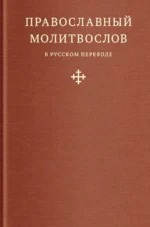 Православный молитвослов в русском переводе иеромонаха Амвросия