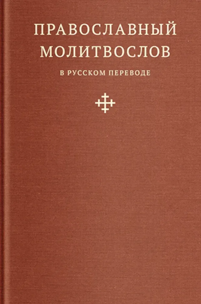 9785907984196_0 Православный молитвослов в русском переводе иеромонаха Амвросия