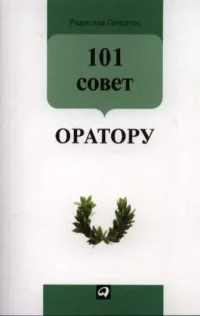 101 совет оратору. ГАНДАПАС Р.