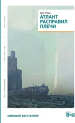 Атлант расправил плечи (три тома в одной книге). Айн Рэнд