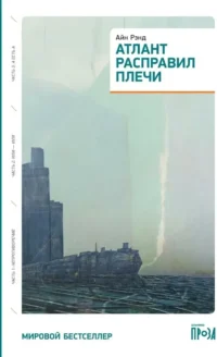 Атлант расправил плечи (три тома в одной книге). Айн Рэнд