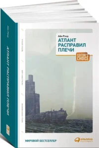 Атлант расправил плечи (три тома в одной книге) — Зарубежная классика